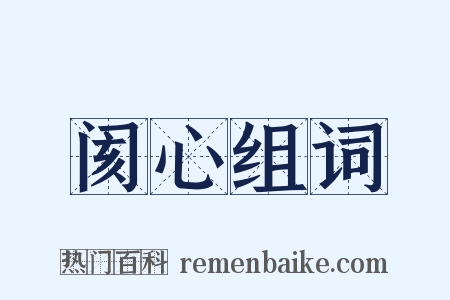 阂心组词是什么意思的图片